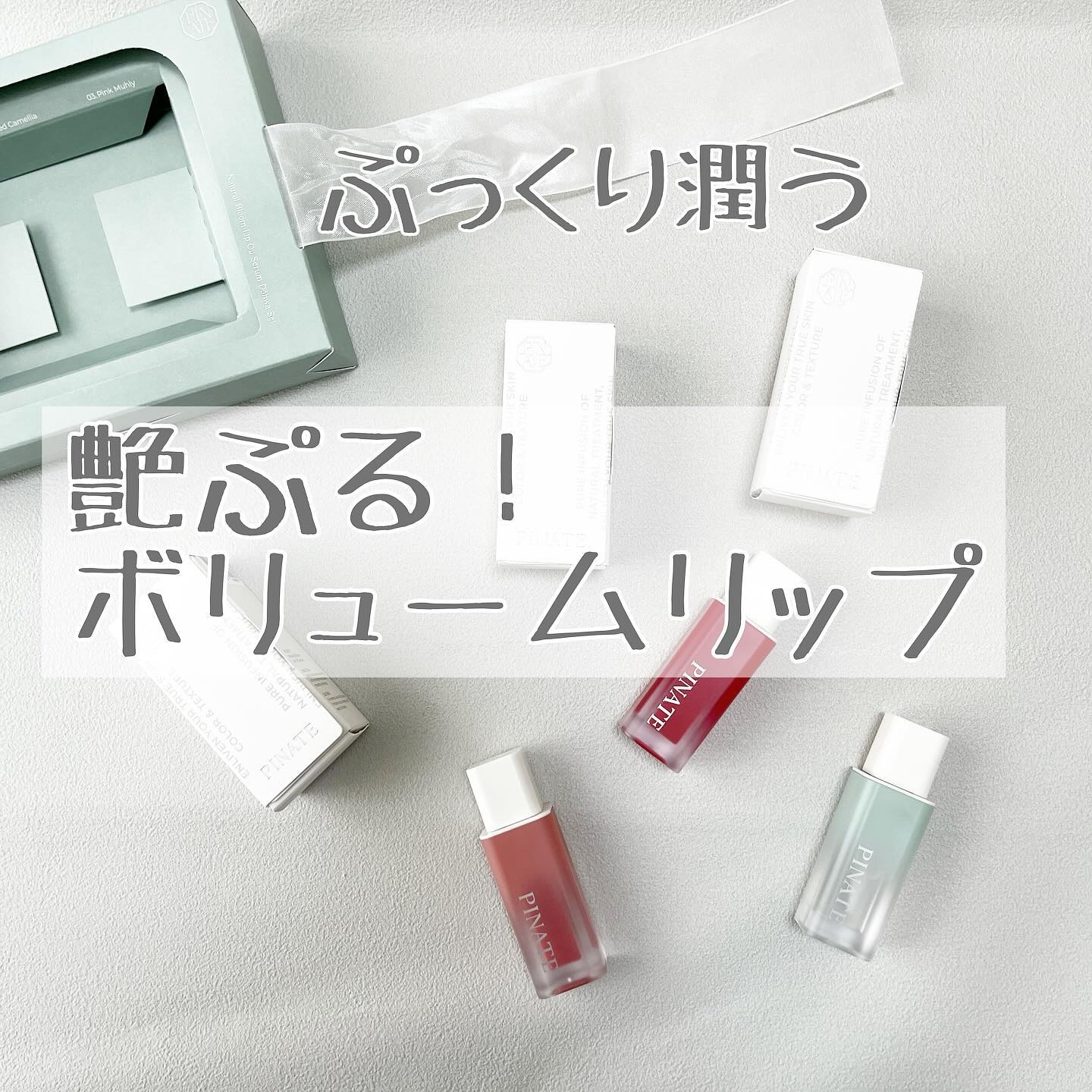 ナチュラルブルームリップオイルセラム 3色セット/PINATE/リップグロスを使ったクチコミ（1枚目）