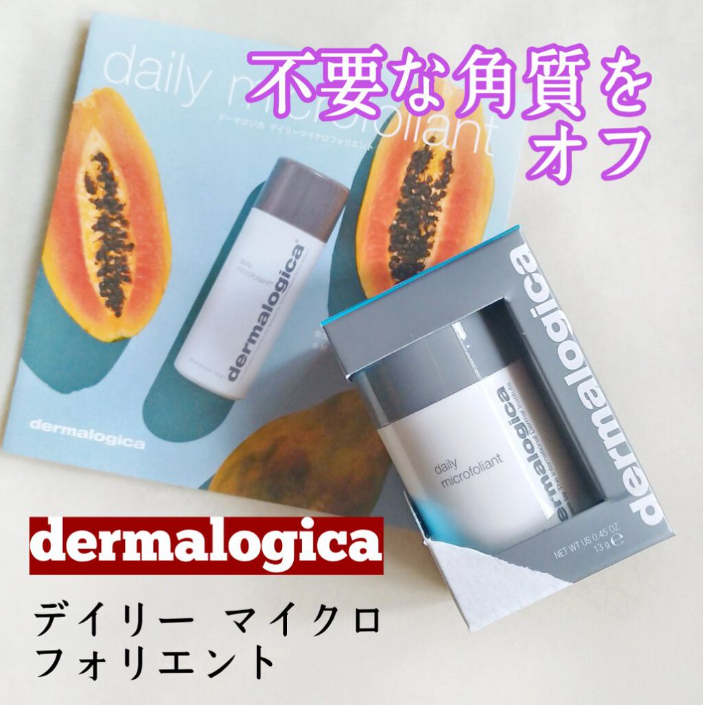 デイリーマイクロフォリエント/ダーマロジカ/洗顔パウダーを使ったクチコミ(1枚目)