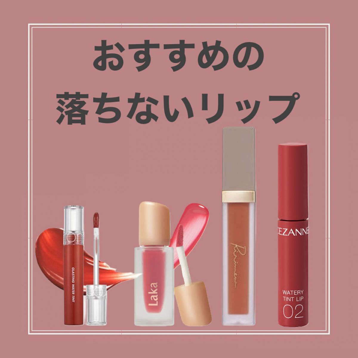 Ririmew
SENSUAL FIX TINT
¥1,870(税込)

高発色で潤いもあり、落ちにくくてすごくいいです！これを塗るだけで潤いもあるのでグロスいらずのティントで重宝してます😌

LAKA
フルーティーグラムティント
¥2,