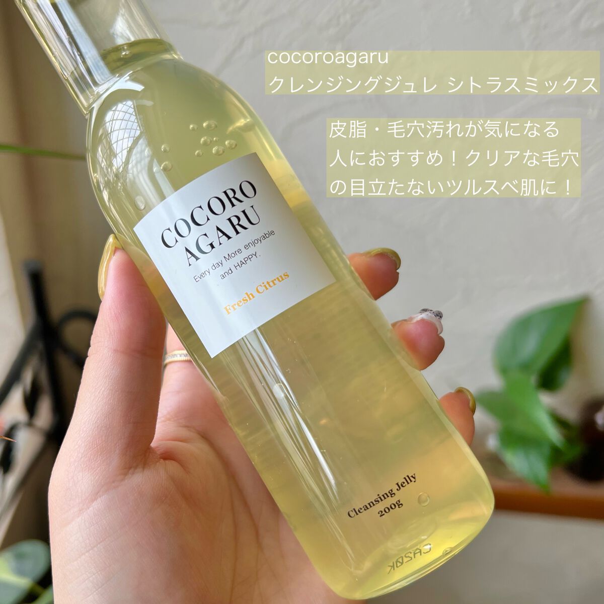 クレンジングジュレ シトラスミックス/cocoroagaru/クレンジングジェルを使ったクチコミ(4枚目)