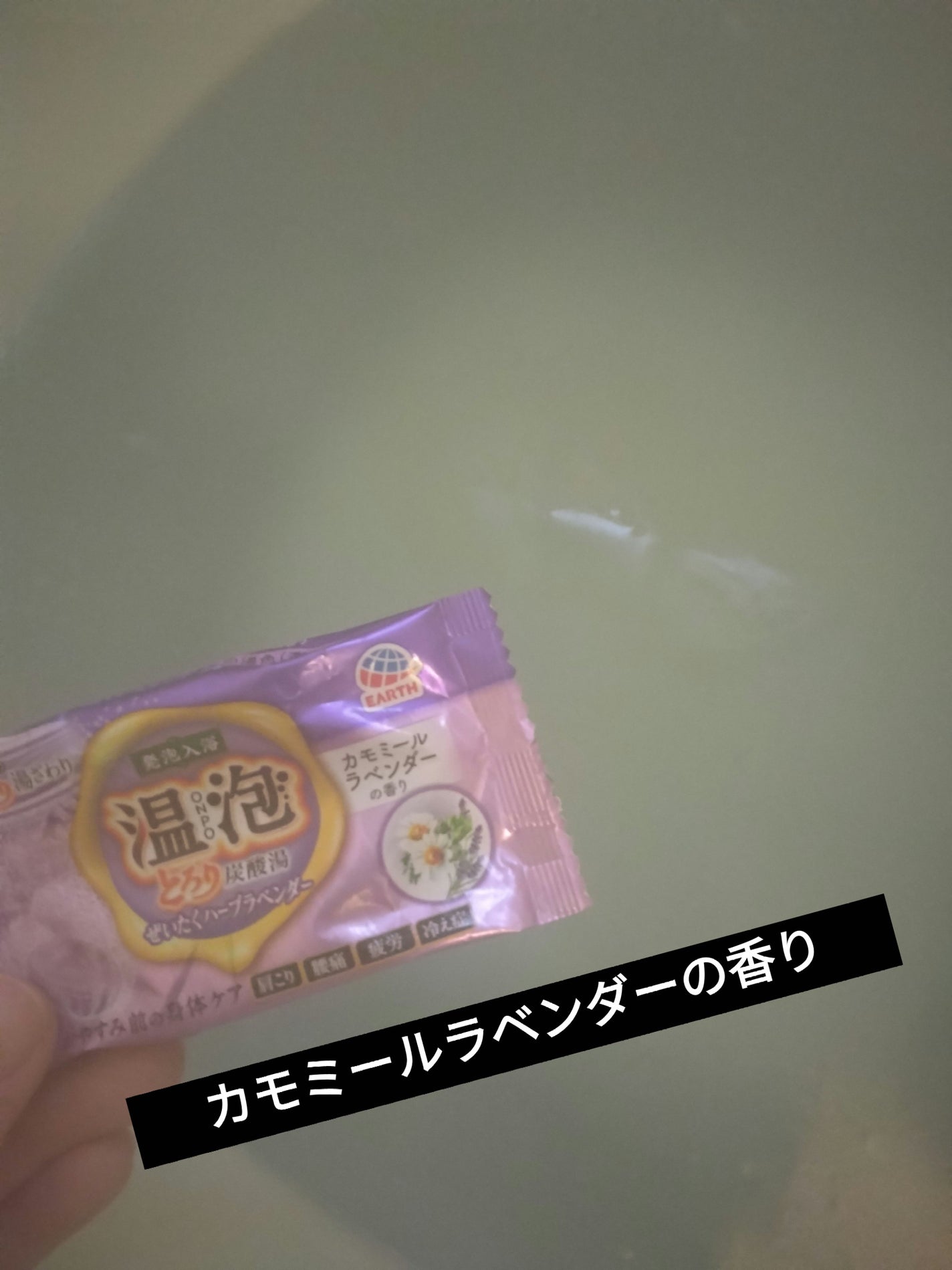 とろり炭酸湯 ぜいたくハーブラベンダー 12錠入/温泡/炭酸系入浴剤を使ったクチコミ(5枚目)