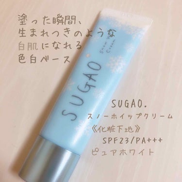 スノーホイップクリーム/SUGAO®/化粧下地を使ったクチコミ（2枚目）