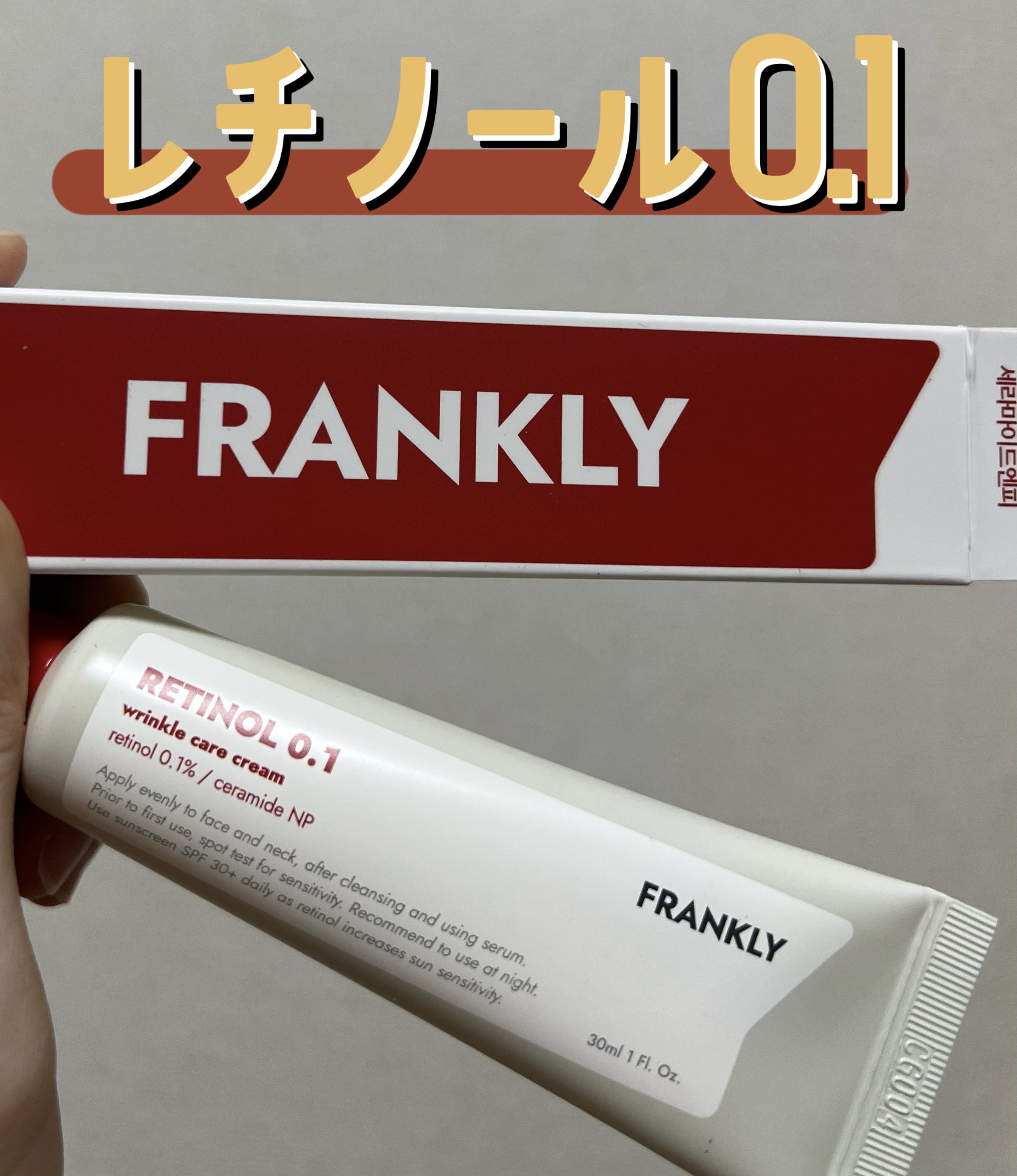 レチノール0.1％クリーム/Frankly/フェイスクリームを使ったクチコミ（1枚目）