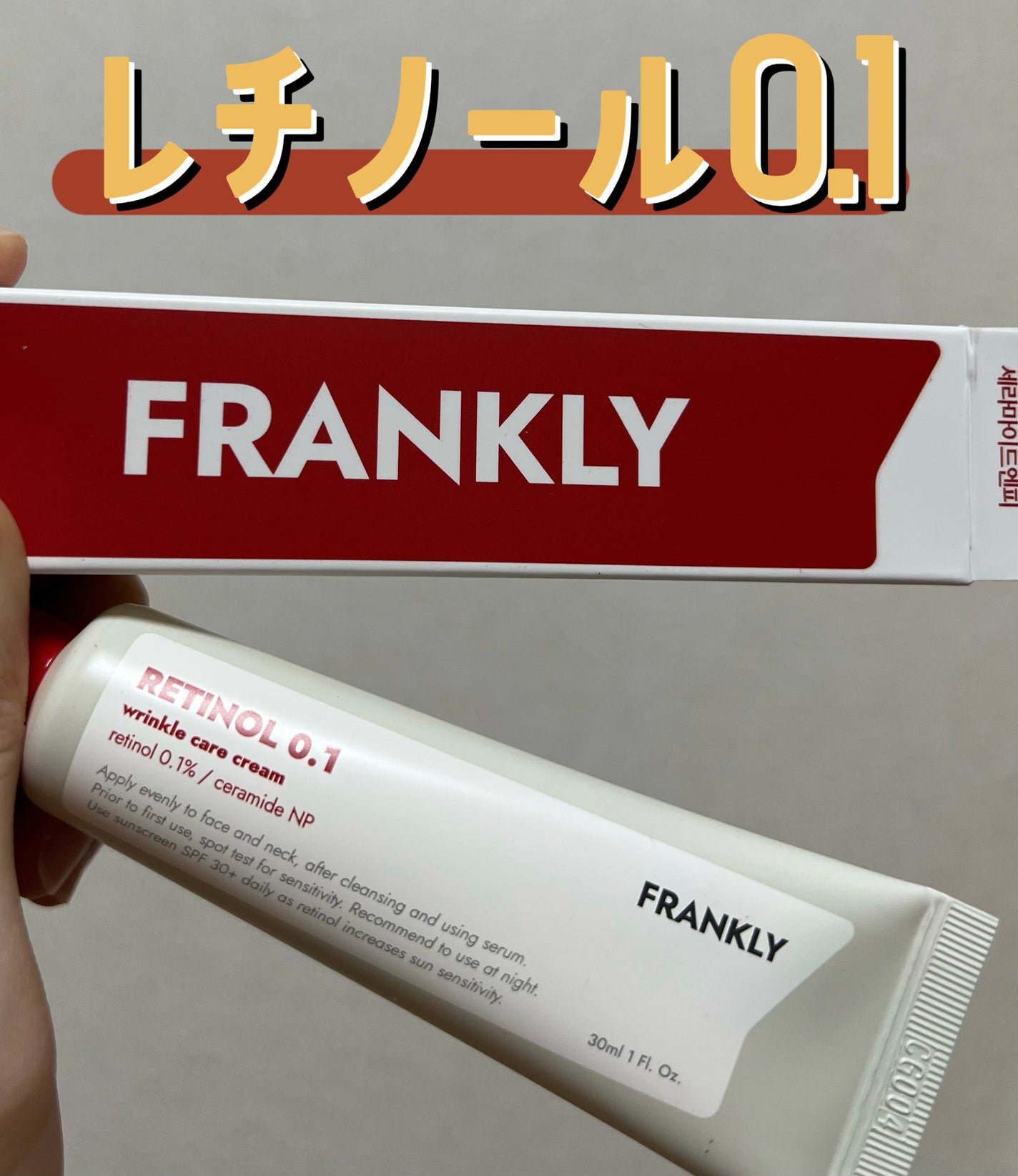 レチノール0.1%クリーム/Frankly/フェイスクリームを使ったクチコミ(1枚目)