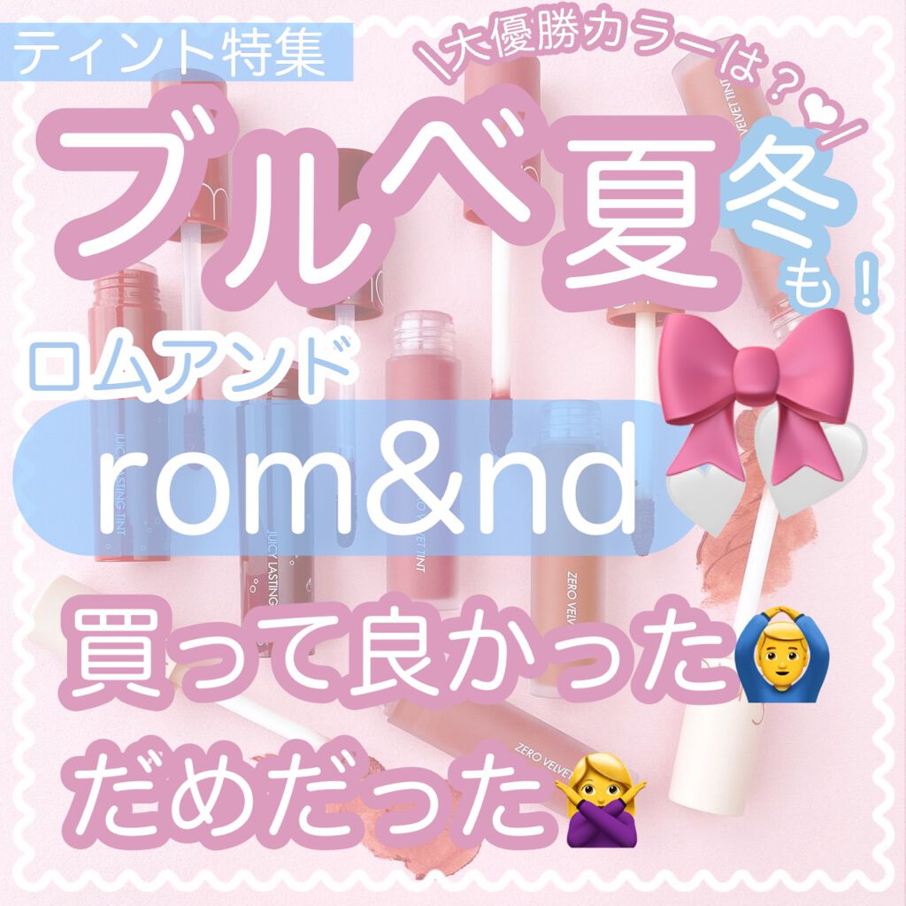 ジューシーラスティングティント/rom&nd/リップティントを使ったクチコミ(1枚目)