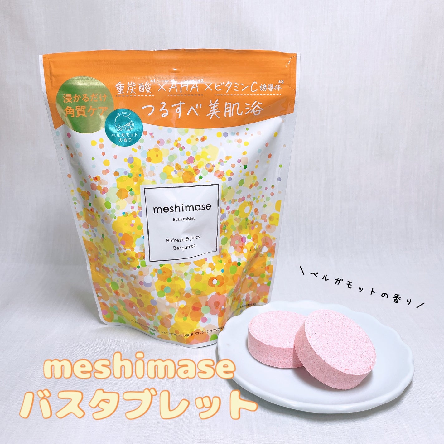 meshimase バスタブレット リフレッシュ&ジューシーなベルガモットの香り/meshimase/炭酸系入浴剤を使ったクチコミ(1枚目)