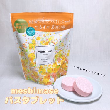 meshimase バスタブレット/meshimase/入浴剤を使ったクチコミ（1枚目）
