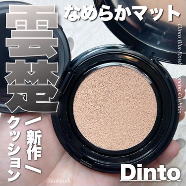 blur  finish  cushion/Dinto/クッションファンデーションを使ったクチコミ（1枚目）