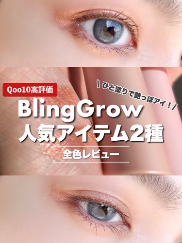 ブリンクリームパウダーシャドウ/BLING GLOW/パウダーアイシャドウを使ったクチコミ（1枚目）