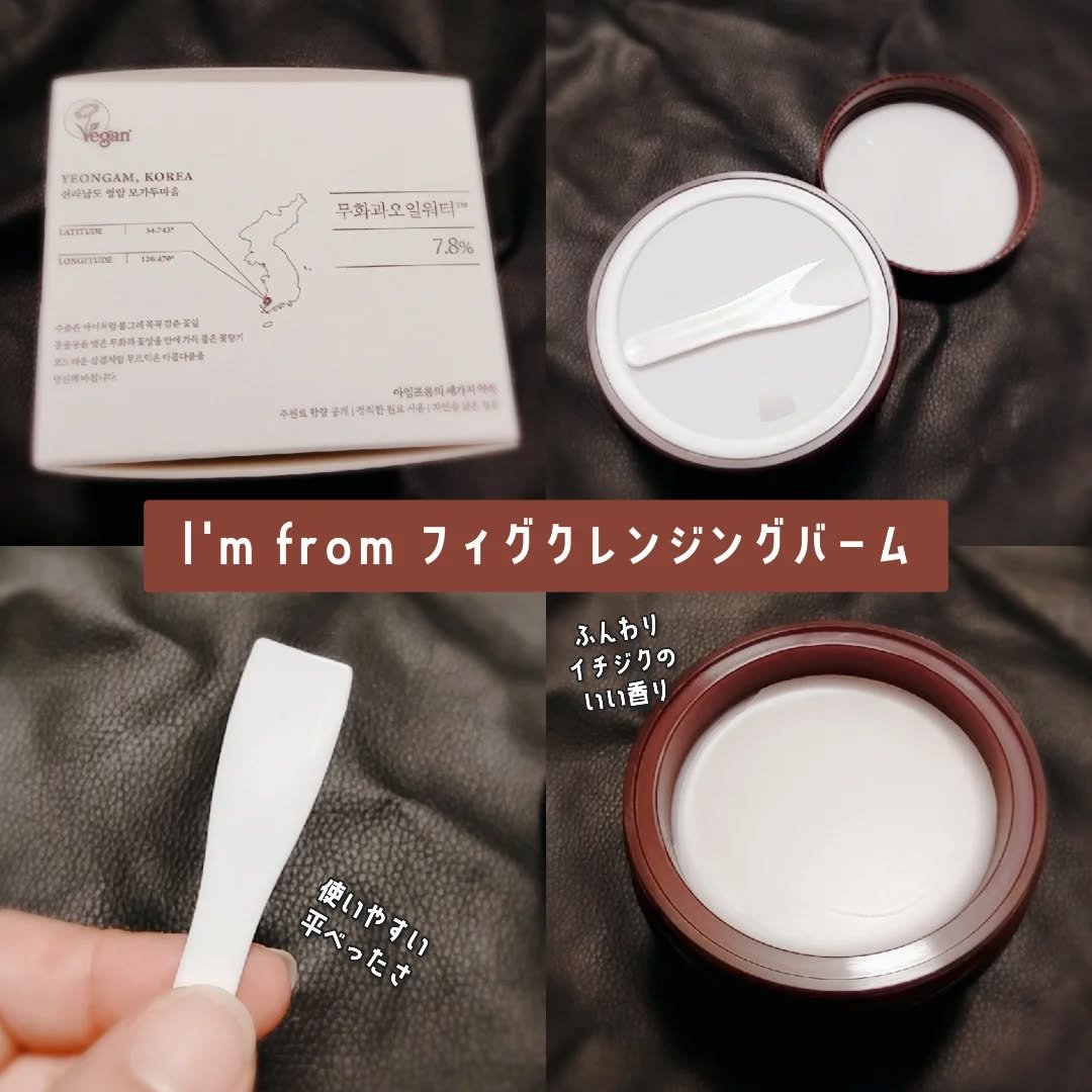 フィグクレンジングバーム/I'm from/クレンジングバームを使ったクチコミ（2枚目）