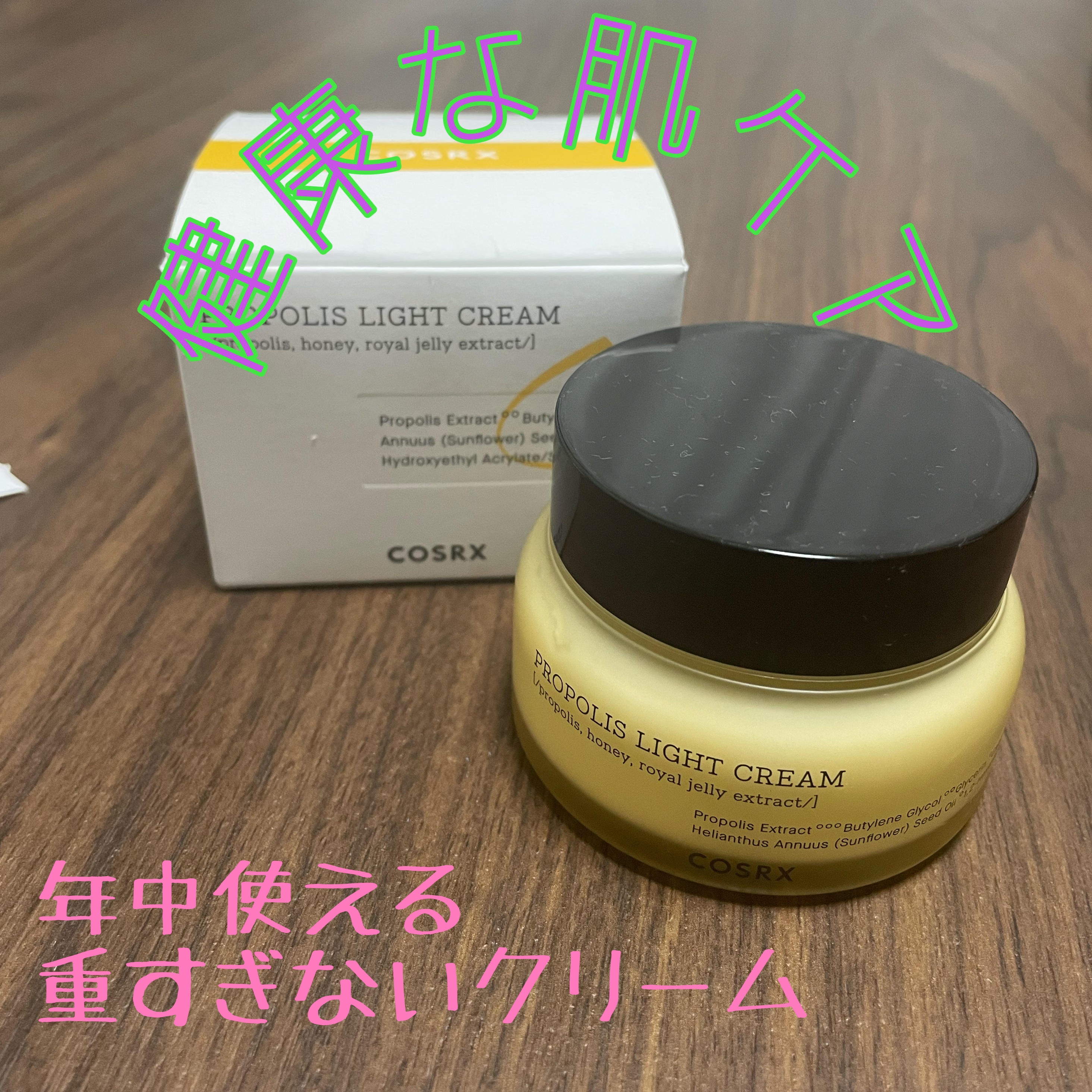 フルフィットプロポリスライトクリーム/COSRX/フェイスクリームを使ったクチコミ（1枚目）