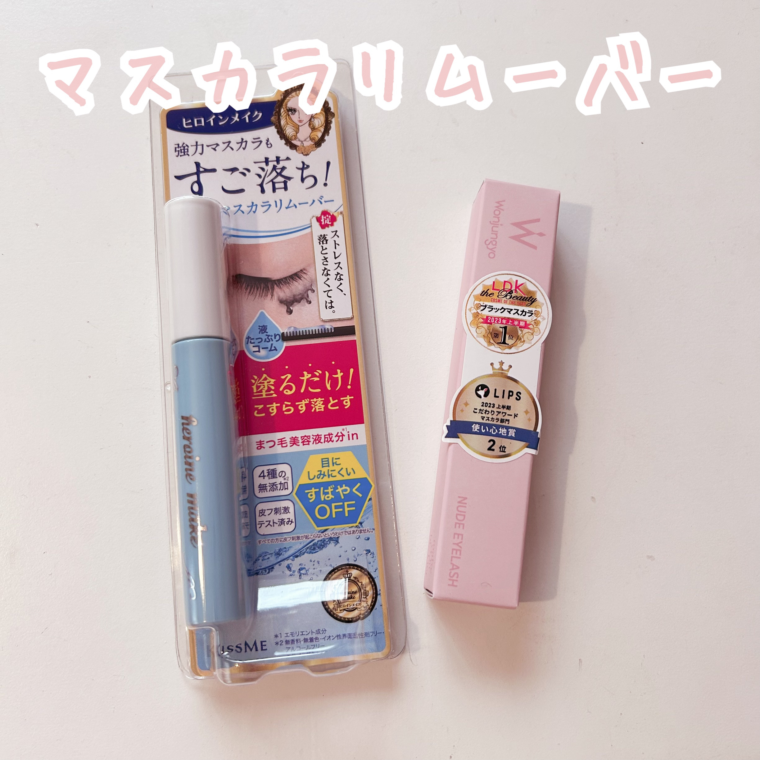 ヒロインメイクＳＰ スピーディーマスカラリムーバー/ヒロインメイク/ポイントメイクリムーバーを使ったクチコミ（1枚目）