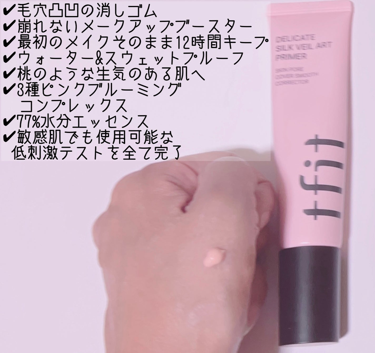 デリケートシルクベールアートプライマー/TFIT/化粧下地を使ったクチコミ(2枚目)