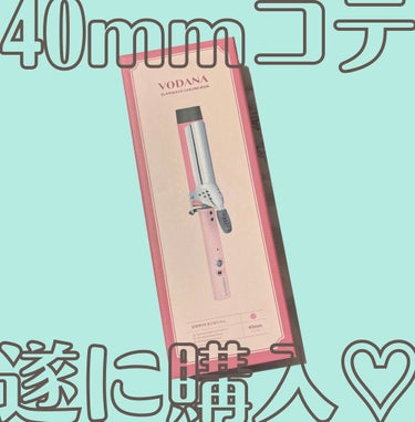 VODANA (ボダナ) Glam Wave カールアイロン 40mmのクチコミ「韓国女子のゆるまきヘア🧚‍♀️✨✨ついに“あの”コテをゲットしたぞ〜〜〜！！！




▼VO.....」（1枚目）