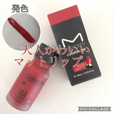 大人かわいいマットリップ💄

赤くてマットなリップが欲しくてずっと探していたらコスパ◎発色◎なリップに出会いました。

マックイーン ニューヨーク Uクッションティント06

とっっっっっても発色が良い