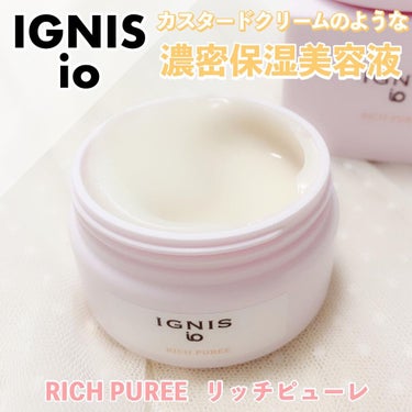 イグニス イオ リッチ ピューレ 80g/IGNIS/美容液を使ったクチコミ（1枚目）