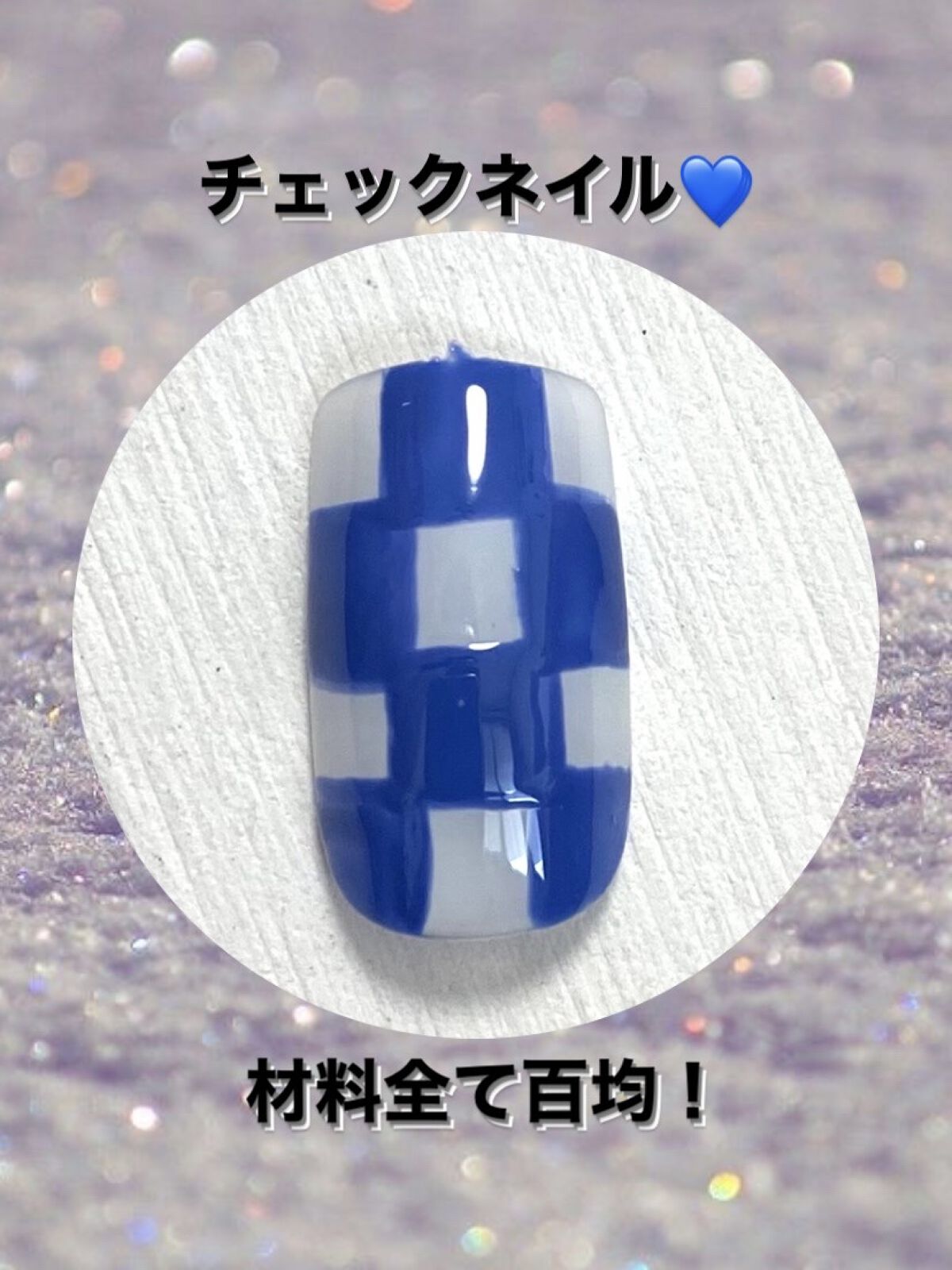 BRG ジェルネイル 33 ブルー/DAISO/ジェルネイルを使ったクチコミ（1枚目）