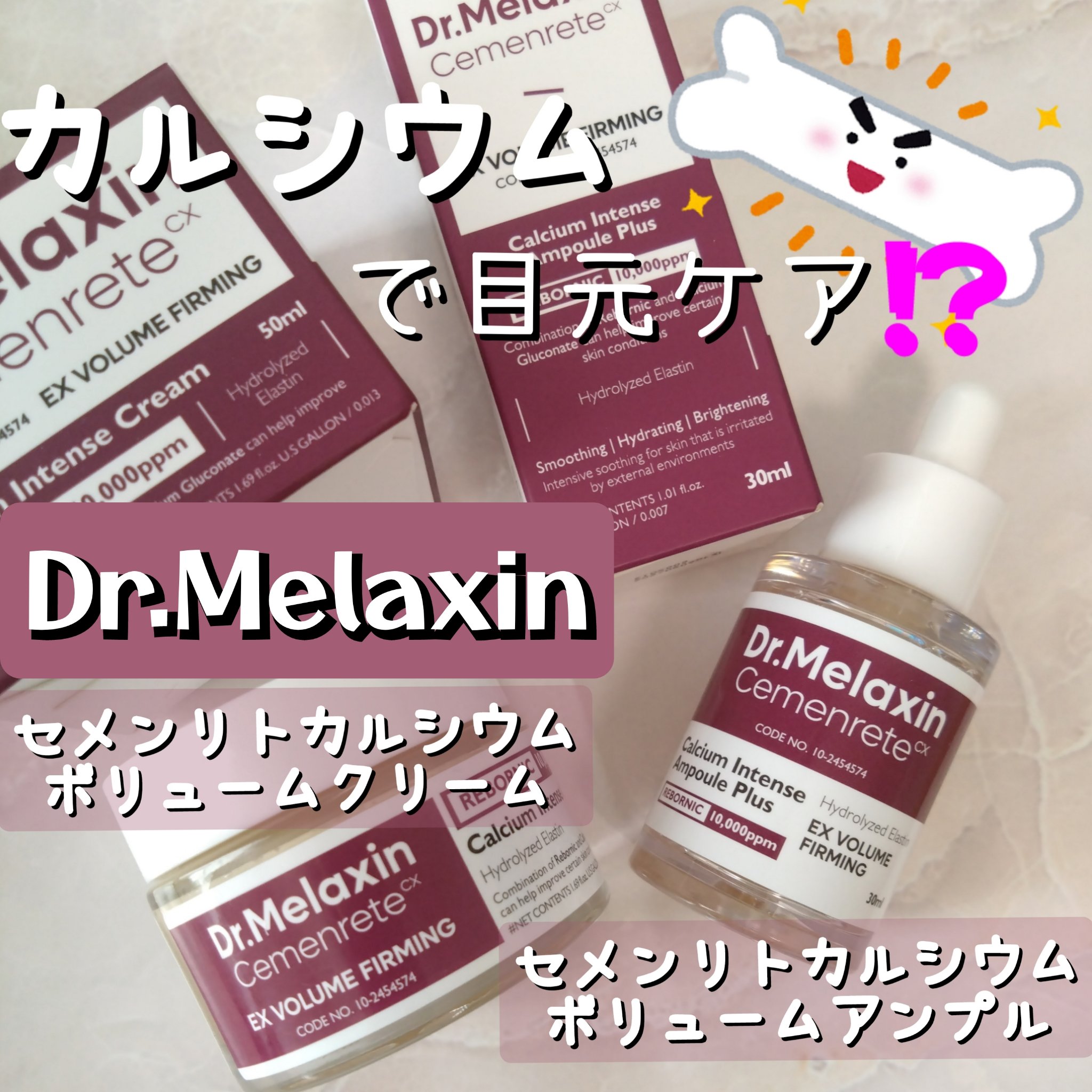Cemenrete Calcium Intense Cream/Dr.Melaxin/フェイスクリームを使ったクチコミ（1枚目）