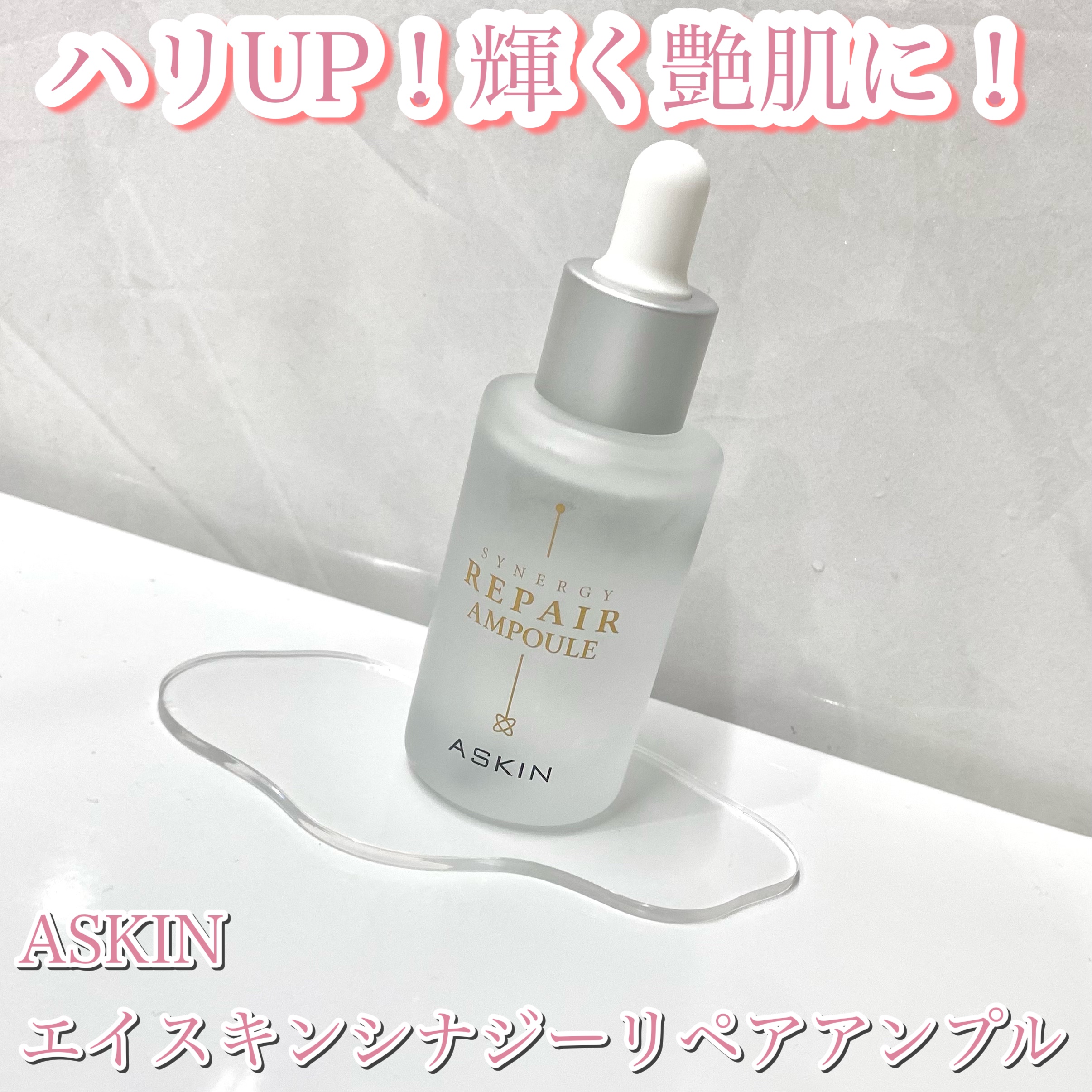 SYNERGY REPAIR AMPOULE/ASKIN/美容液を使ったクチコミ（1枚目）