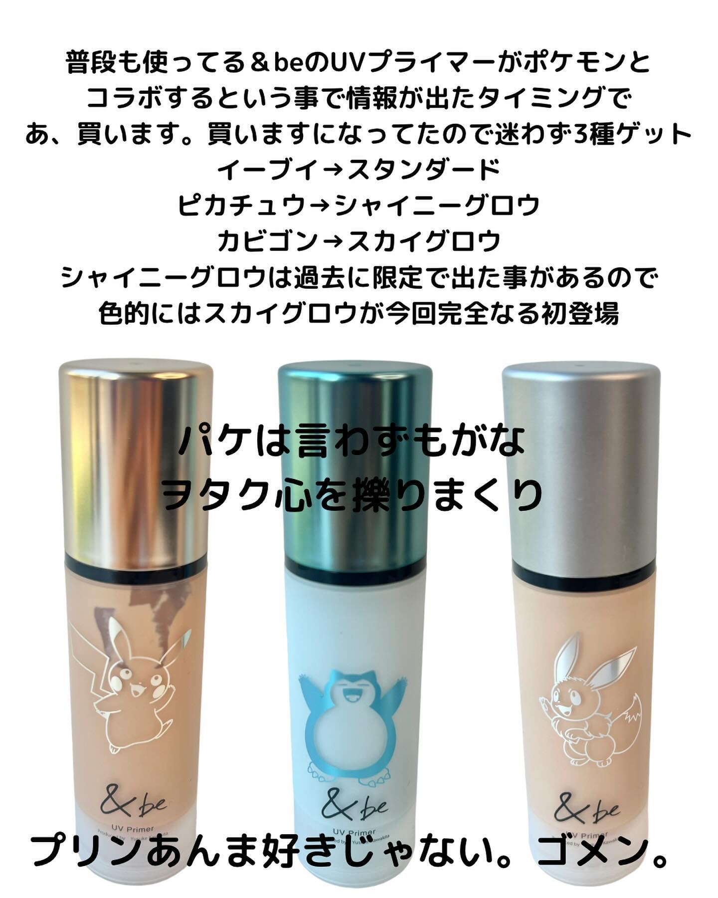 アンドビー　ポケモンコ　UVプライマー　ピカチュウ　プリン　イーブイ　カビゴン アンドビー ポケモンコ UVプライマー ピカチュウ プリン イーブイ