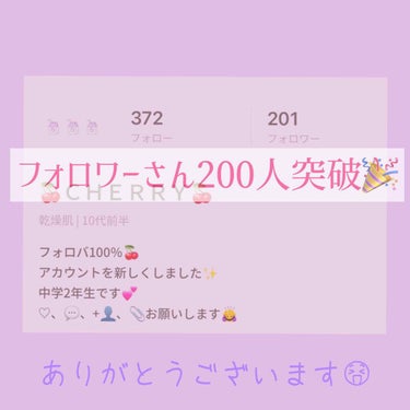 こんにちは〜☀️





奇跡の今日3つ目の投稿👏🏻



今回のご報告は、フォロワーさん200人突破しました〜🎉



新しくフォローして下さった方、ハリネズミのアカウントをフォローして下さっていて