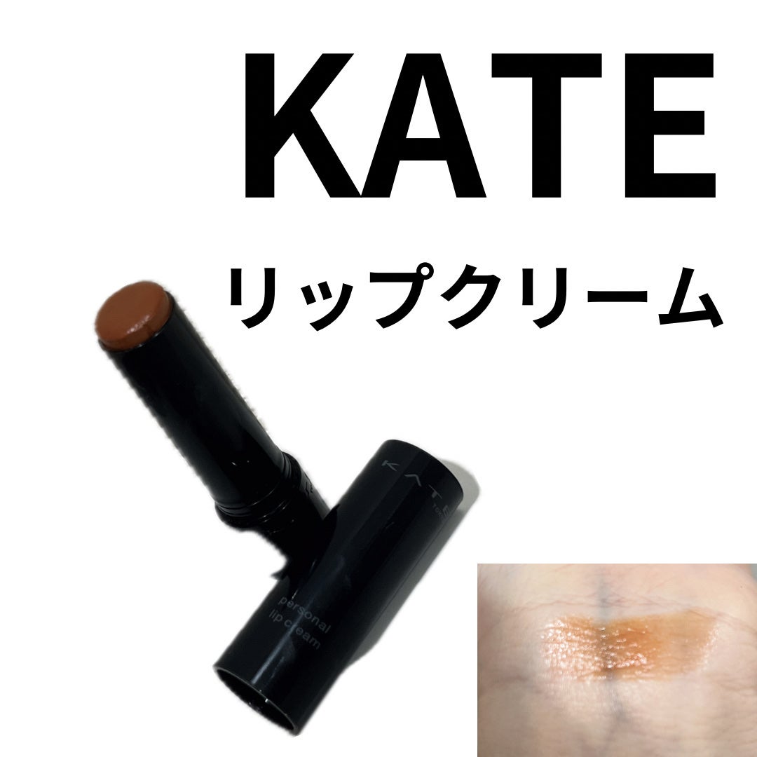 パーソナルリップクリーム/KATE/リップクリームを使ったクチコミ(1枚目)