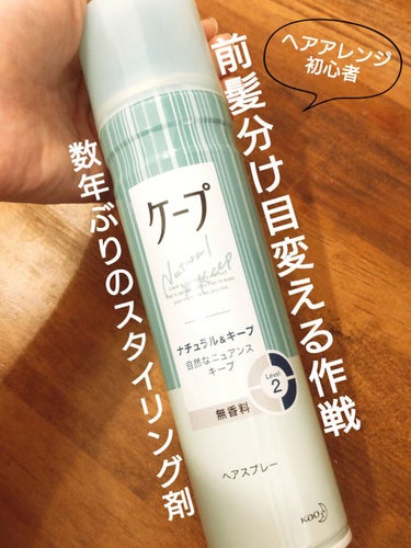 ナチュラル＆キープ 無香料 180g/ケープ/ヘアスプレー・ヘアミストを使ったクチコミ（1枚目）