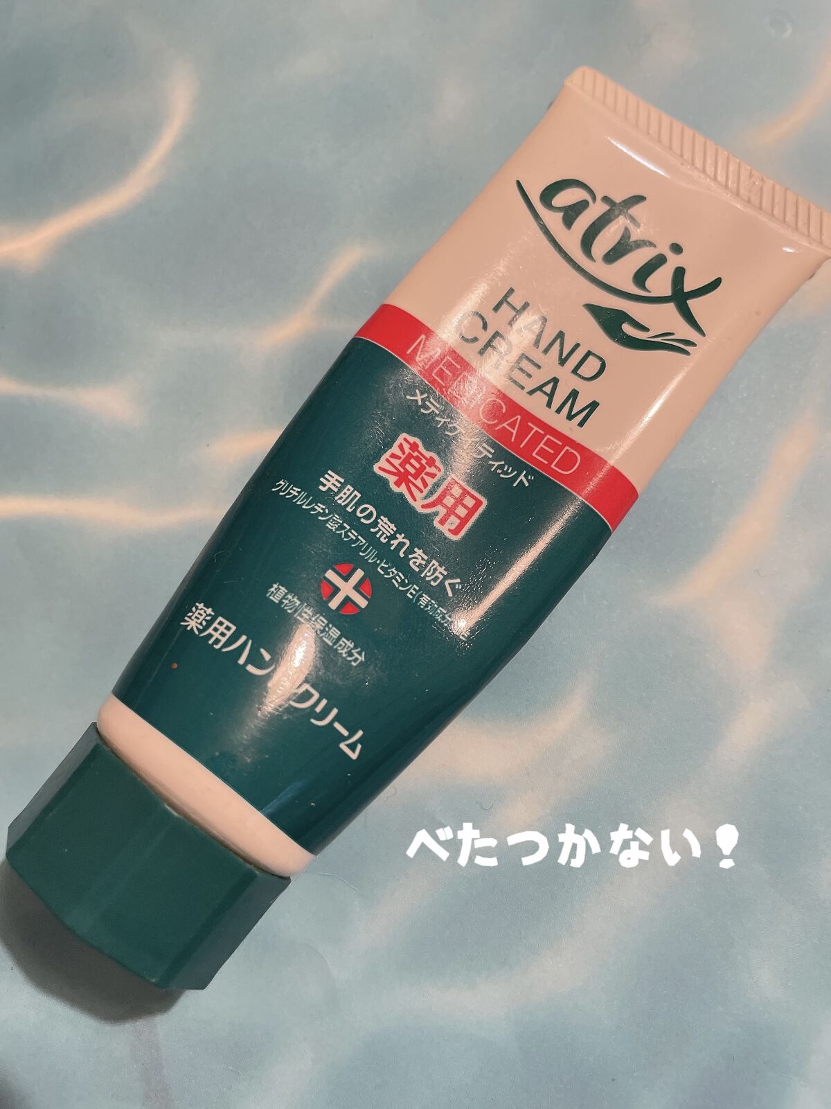 メディケイティッド/アトリックス/ハンドクリームを使ったクチコミ（1枚目）