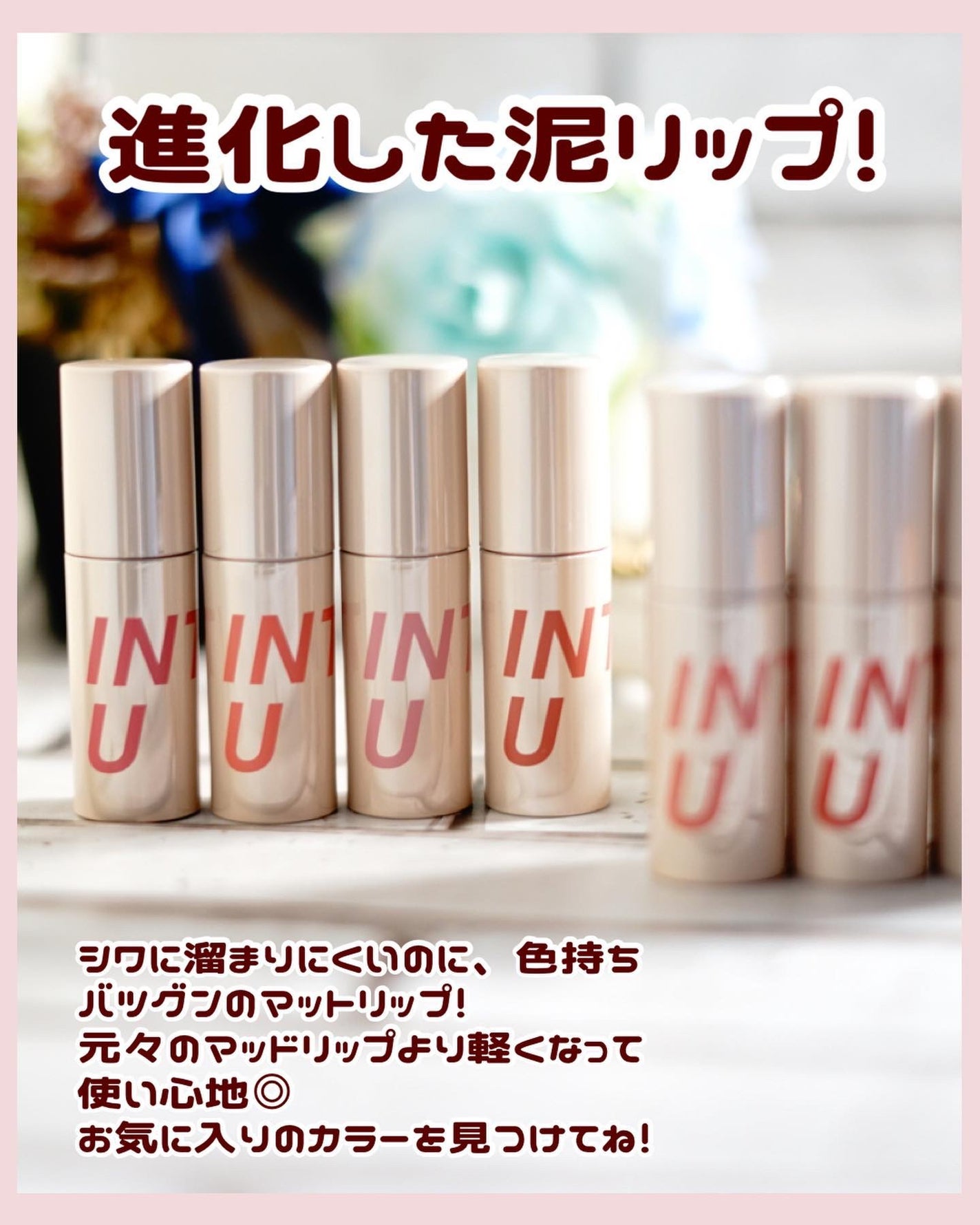 カスタマイズエアリーリップマッド/INTO U/口紅を使ったクチコミ(5枚目)