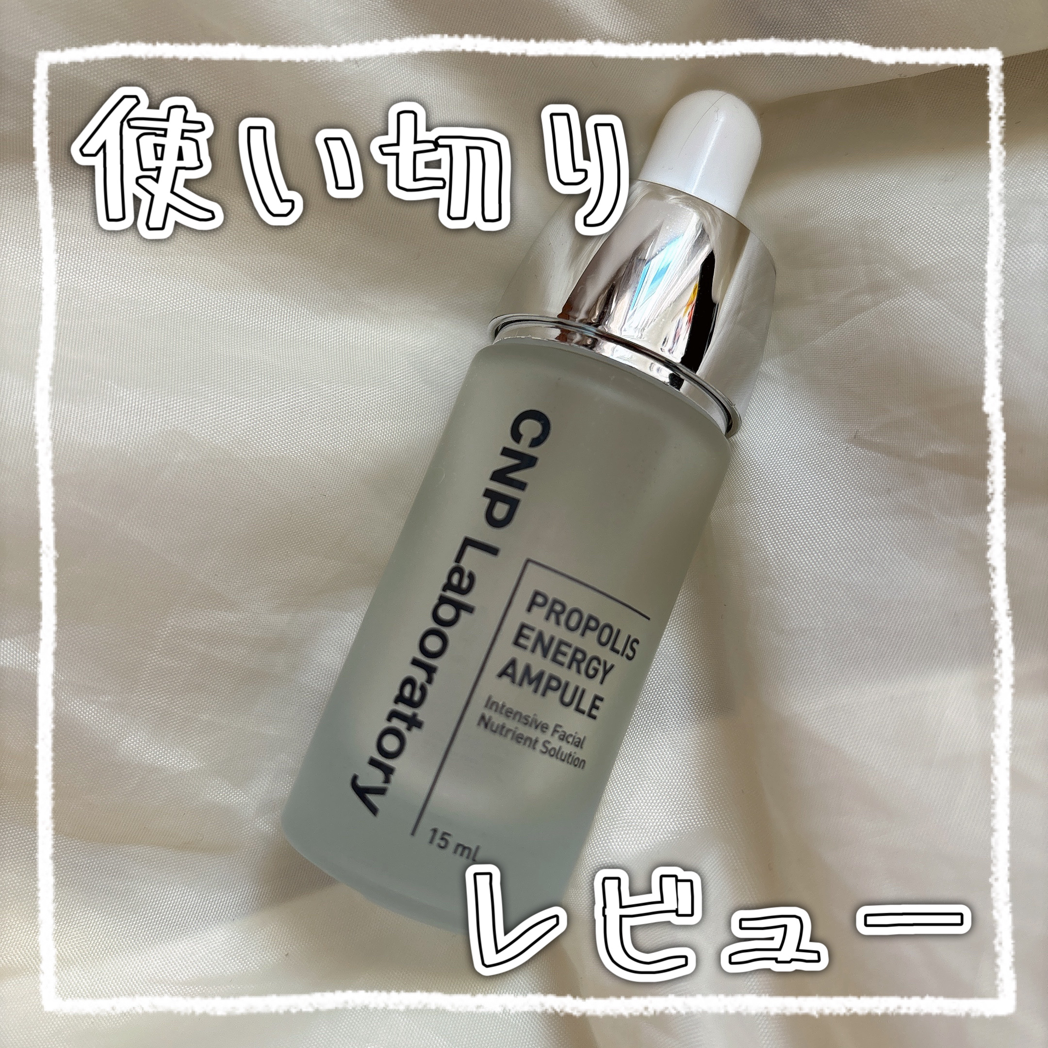 プロポリス エネルギーアンプル/CNP Laboratory/美容液を使ったクチコミ（1枚目）