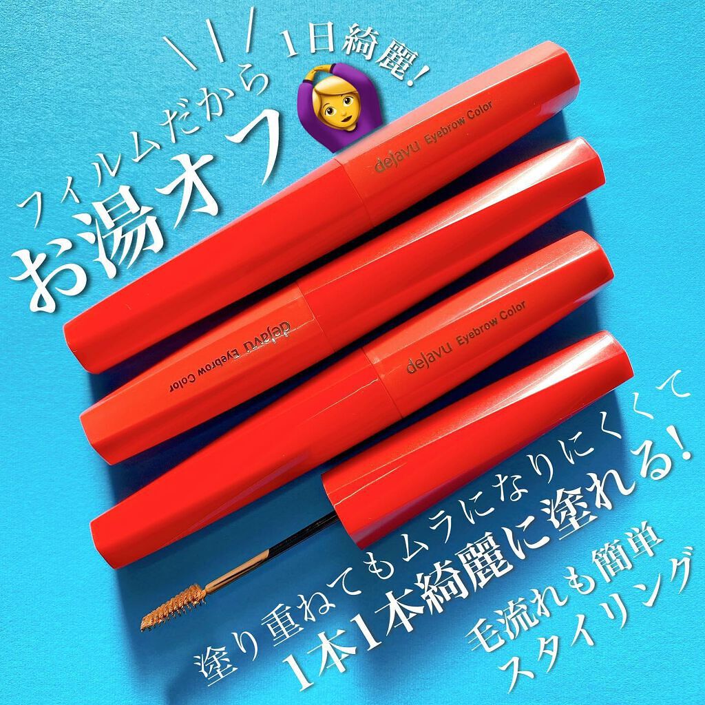 フィルム眉カラー/デジャヴュ/眉マスカラを使ったクチコミ（3枚目）