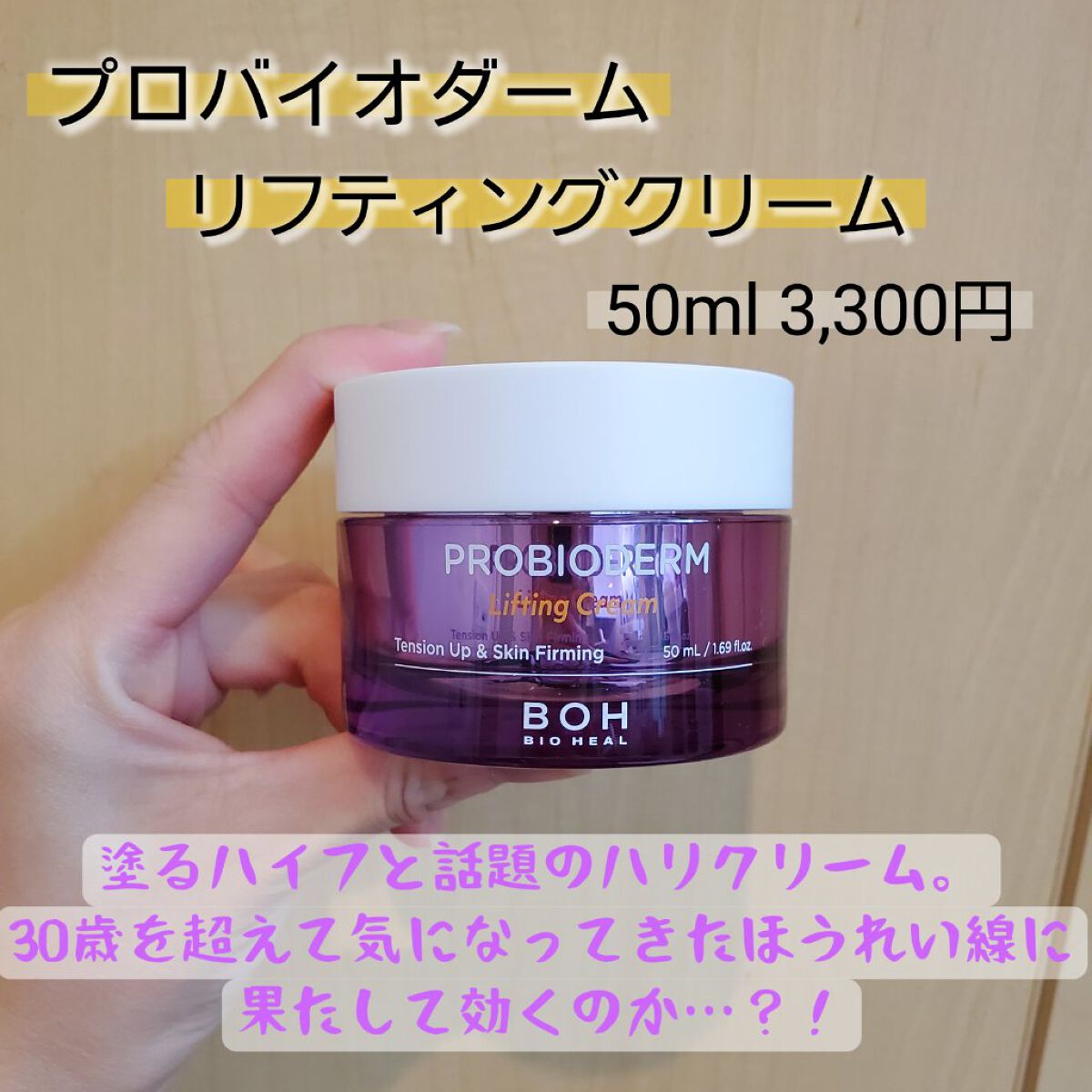 プロバイオダーム リフティング クリーム/BIOHEAL BOH/フェイスクリームを使ったクチコミ（2枚目）