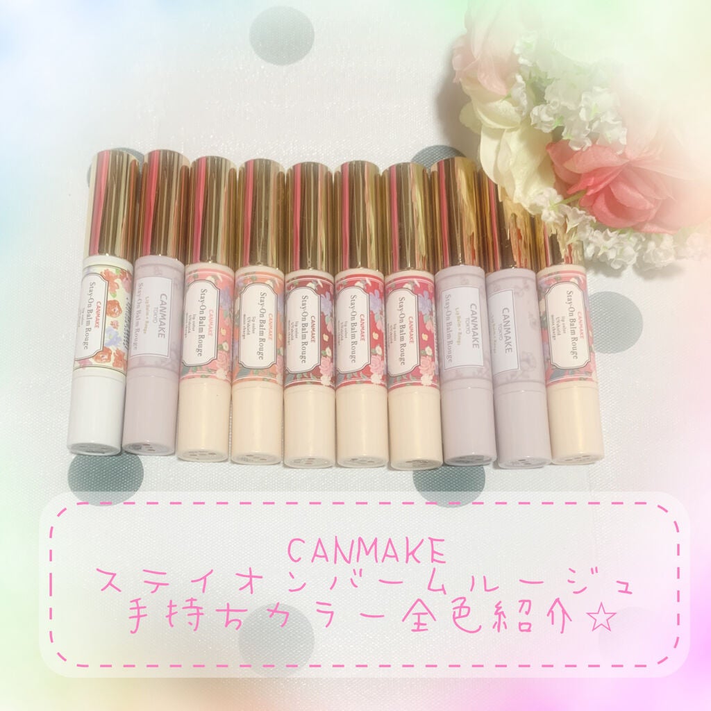 ステイオンバームルージュ/キャンメイク/口紅を使ったクチコミ(1枚目)