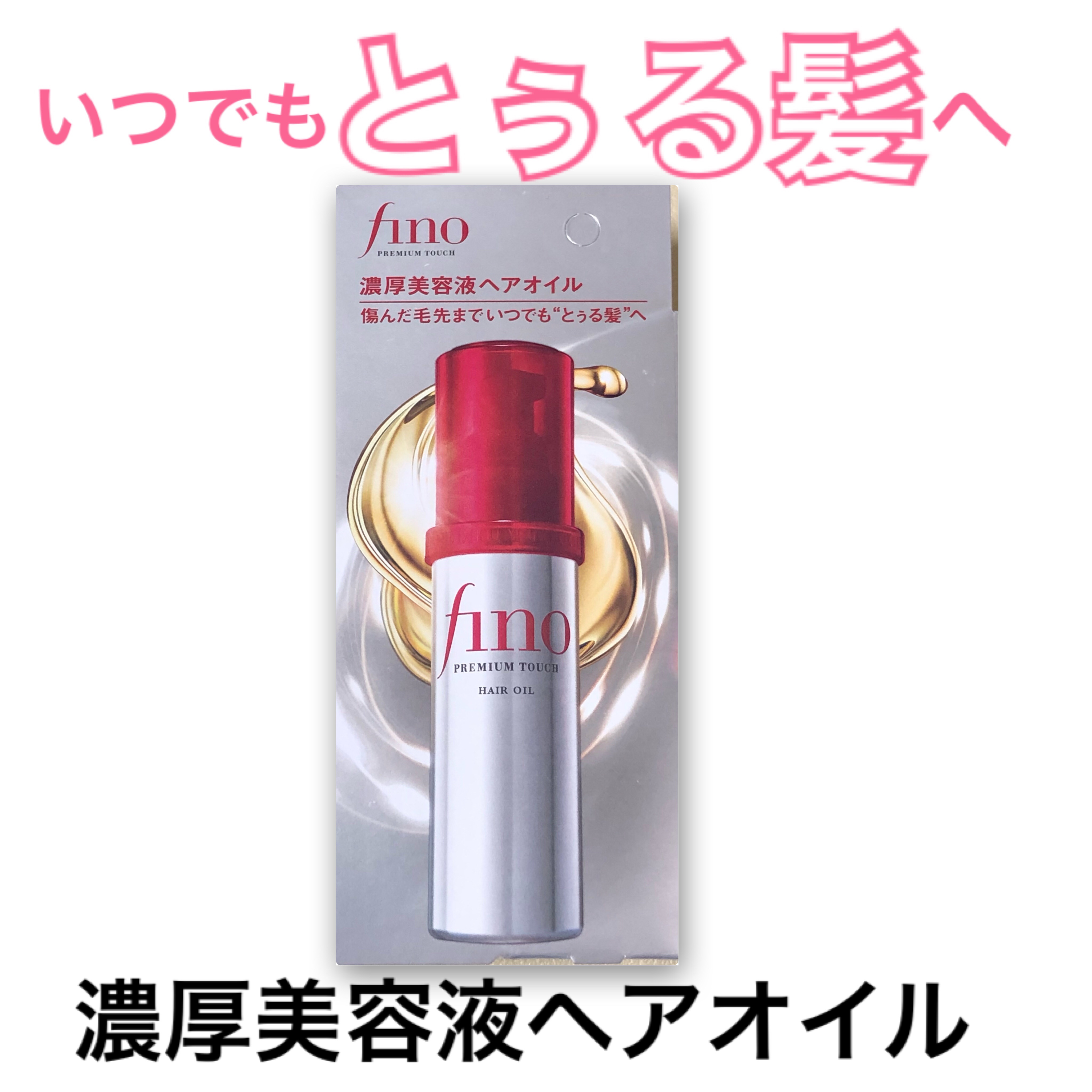 フィーノ　プレミアムタッチ　濃厚美容液ヘアオイル/フィーノ/ヘアオイルを使ったクチコミ（1枚目）