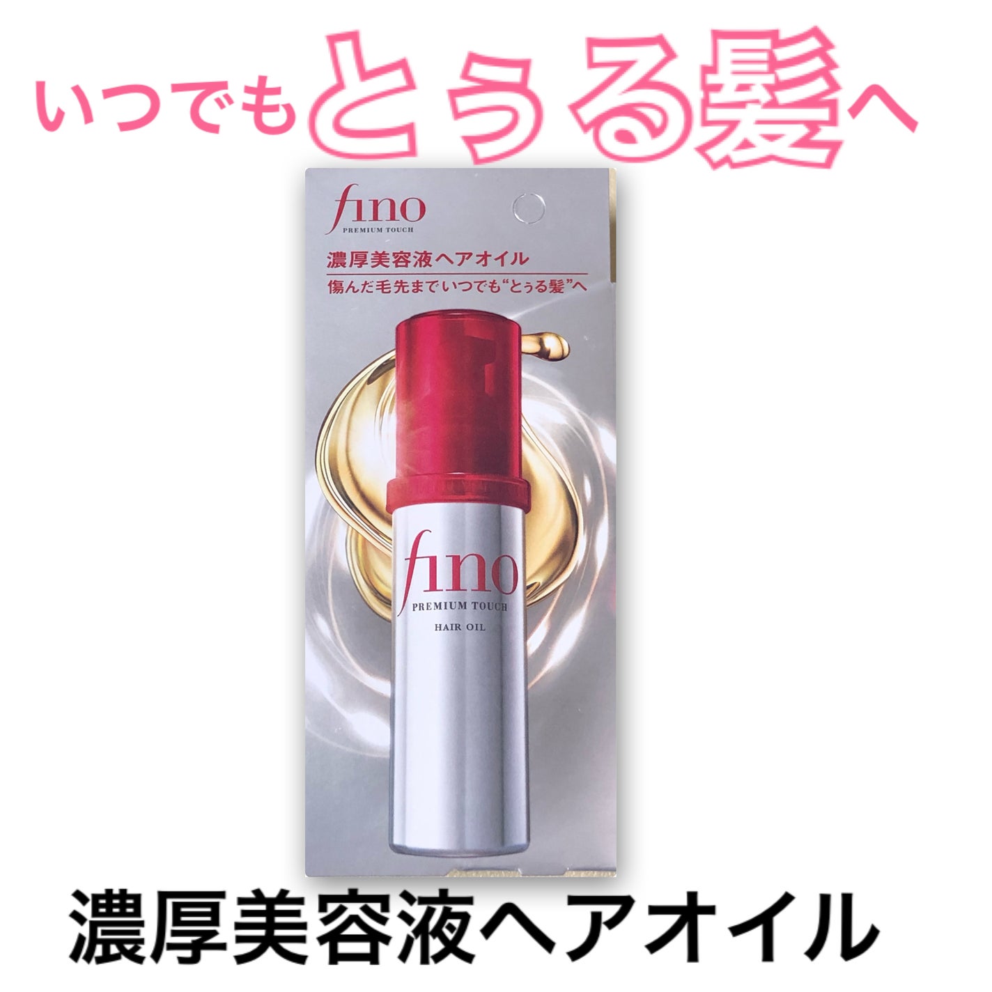 フィーノ プレミアムタッチ 濃厚美容液ヘアオイル/フィーノ/ヘアオイルを使ったクチコミ(1枚目)