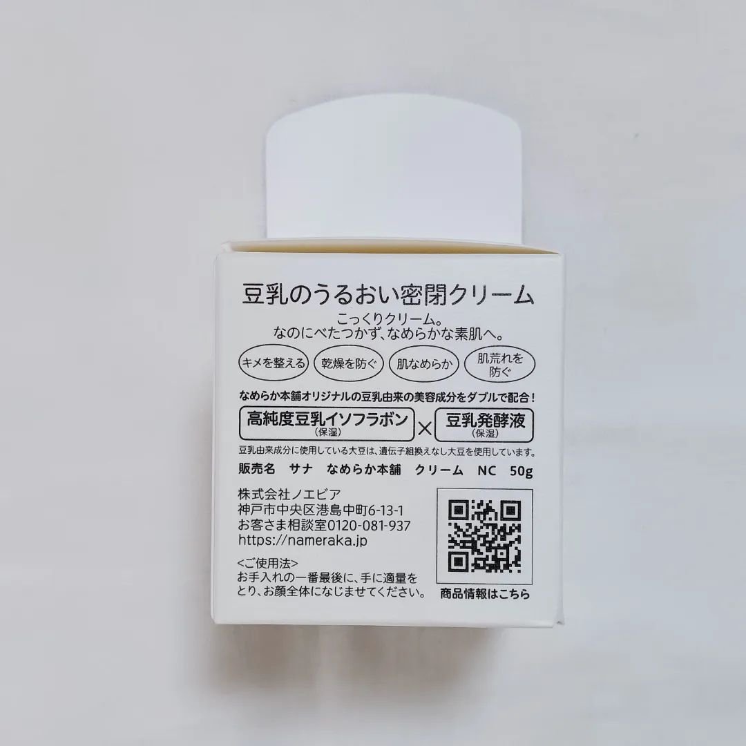 クリーム NC/なめらか本舗/フェイスクリームを使ったクチコミ（2枚目）