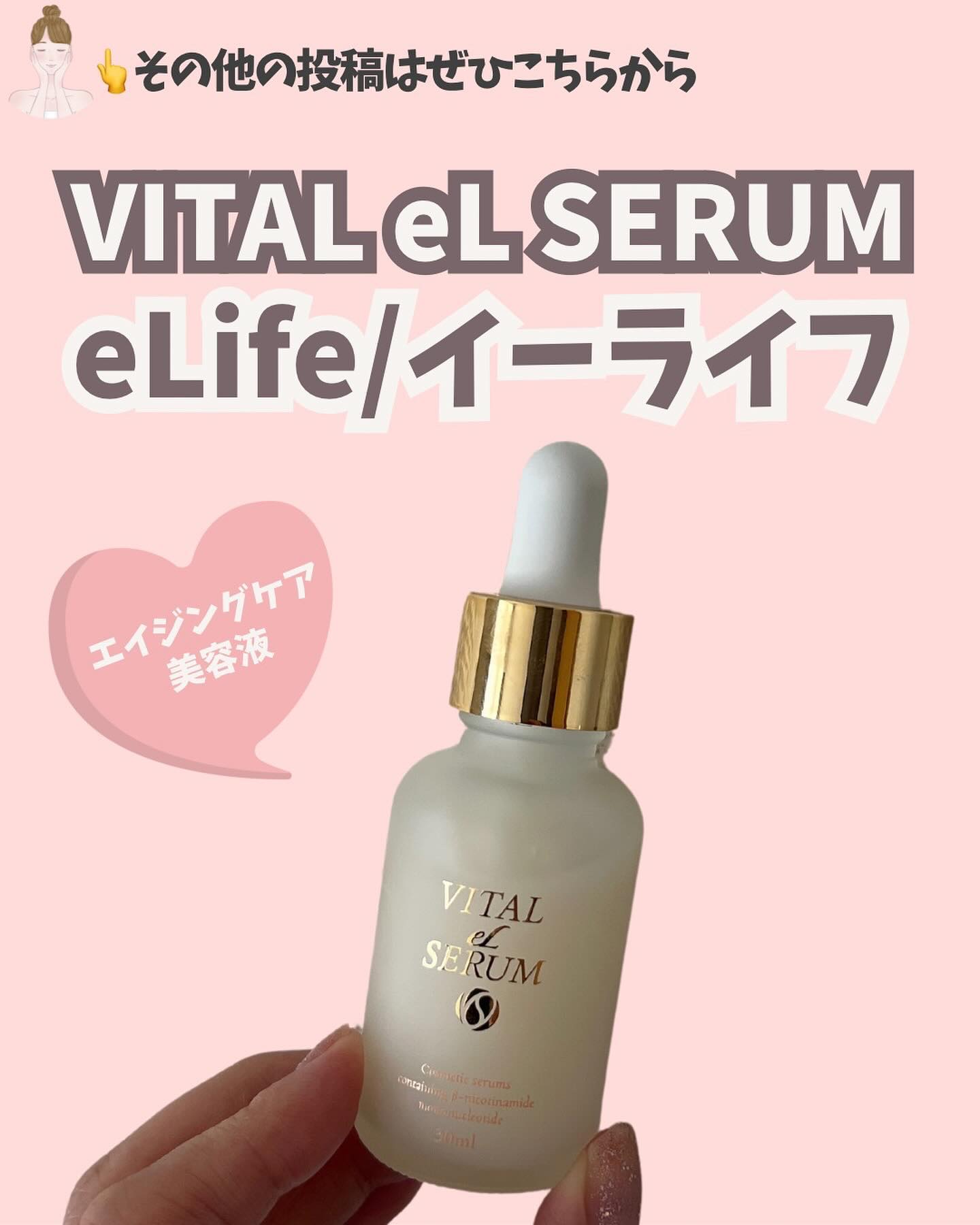 VITAL eL SERUM/eLife/美容液を使ったクチコミ（1枚目）