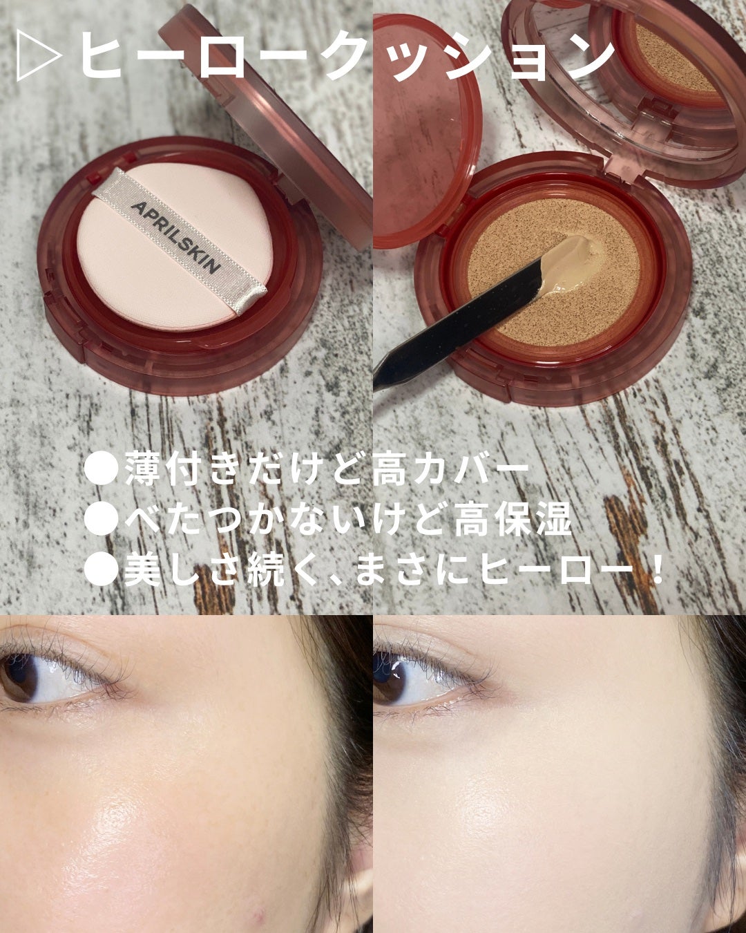 ヒーロークッション+レフィルセット/APRILSKIN/クッションファンデーションを使ったクチコミ(2枚目)