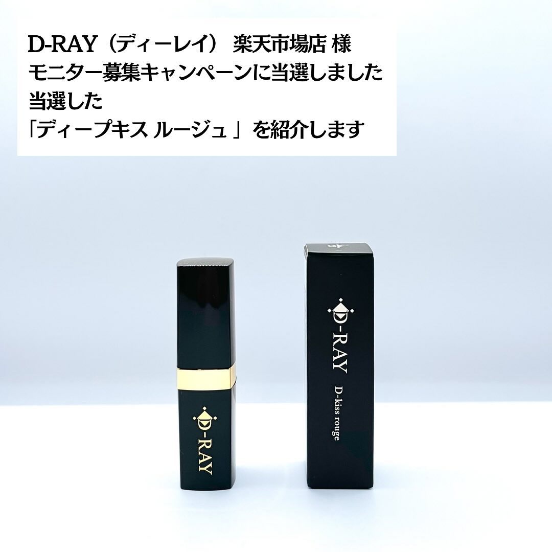 Dーキスルージュ /D-RAY/口紅を使ったクチコミ（2枚目）