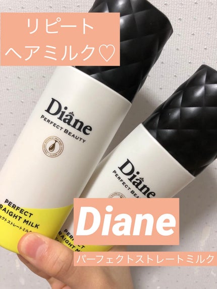 ダイアン パーフェクトビューティー パーフェクトストレートミルクのクチコミ「こんにちはー
かふぇです^^
今回は最近リピ買いしたヘアミルク、
ダイアン バーフェクトスト.....」(1枚目)