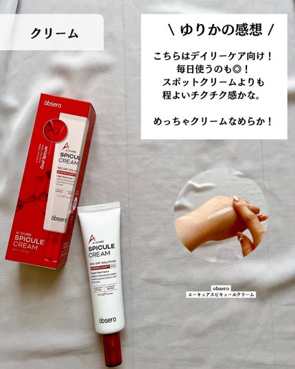 エーキュアスピキュールスポット/obsero/フェイスクリームを使ったクチコミ(8枚目)