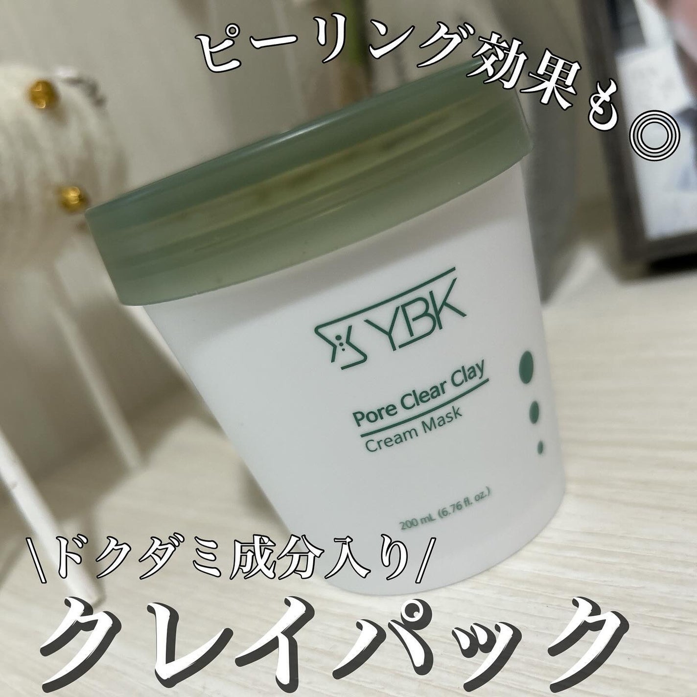 ドクダミ マスクパック/YBK/洗い流すパック・マスクを使ったクチコミ(1枚目)