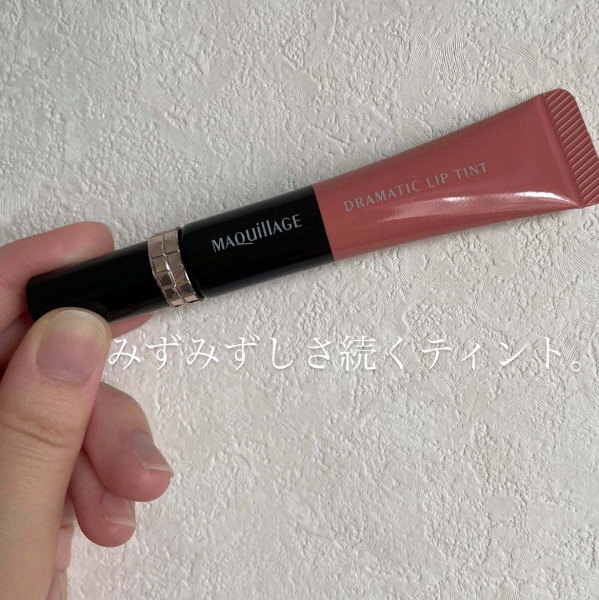 ドラマティックリップティント/マキアージュ/リップティントを使ったクチコミ(1枚目)