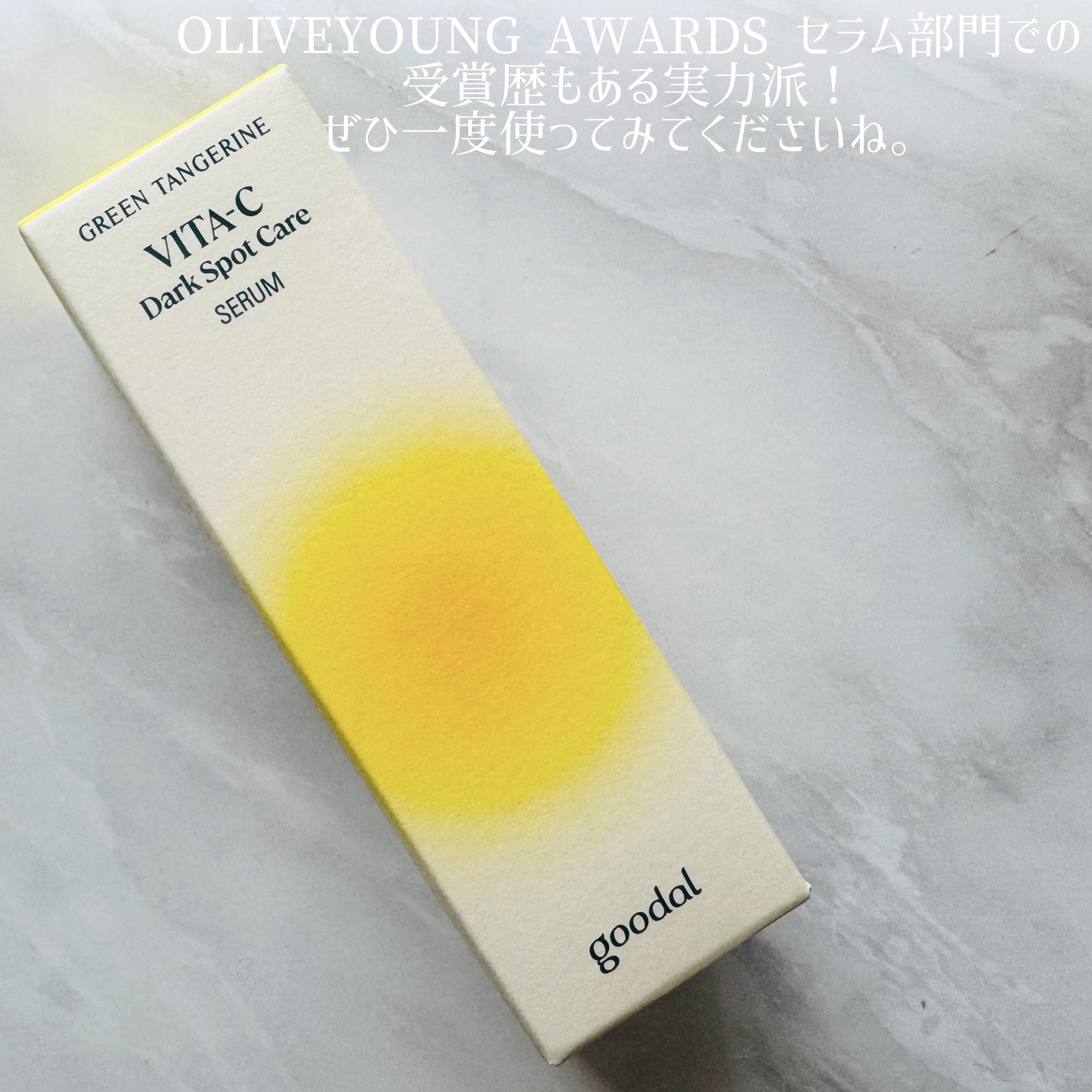 グリーンタンジェリン ビタC ダークスポットケアセラム/goodal/美容液を使ったクチコミ（3枚目）