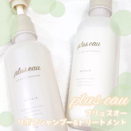 リポアシャンプー/リポアトリートメント/plus eau/市販シャンプーを使ったクチコミ(1枚目)