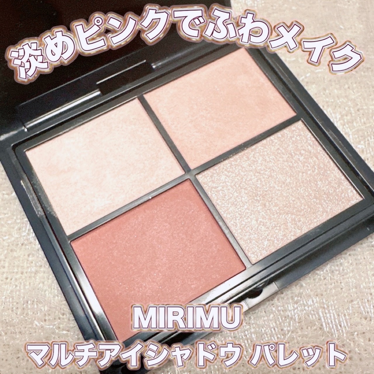 マルチアイシャドウパレット ストロベリーラテ/MIRIMU/マルチパレットを使ったクチコミ（1枚目）