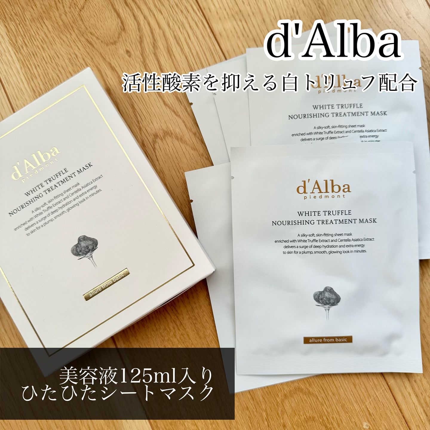 ホワイトトリュフナリシングトリートメントマスク/ダルバ/シートマスク・パックを使ったクチコミ（1枚目）