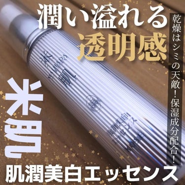 米肌 肌潤美白エッセンスのクチコミ「
／
米肌　
肌潤美白エッセンス 
30ml ¥8,800
＼

美白ケアっていうのは保湿も大.....」（1枚目）