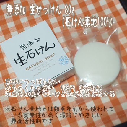 無添加生活 無添加生石けん/マックス/ボディ石鹸を使ったクチコミ(1枚目)