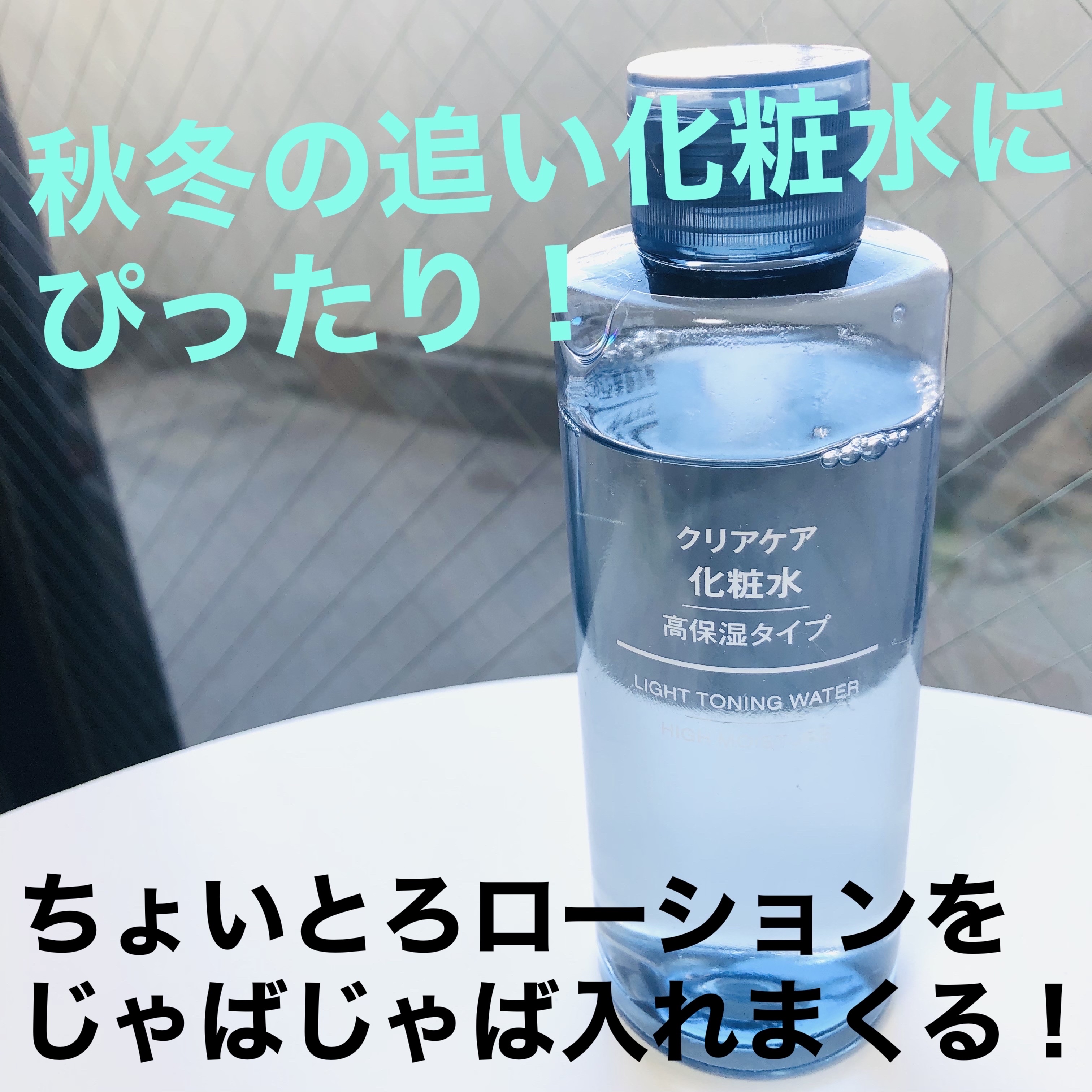 クリアケア化粧水/無印良品/化粧水を使ったクチコミ（1枚目）